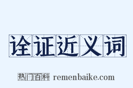 诠证近义词是什么意思的图片